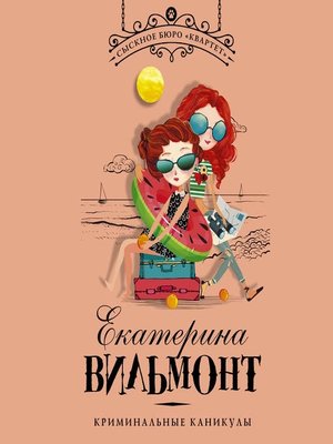 cover image of Криминальные каникулы